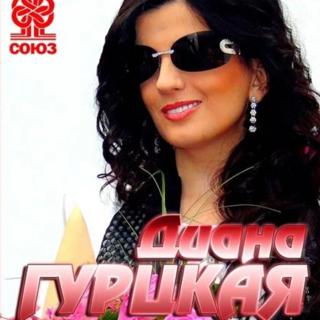 Фото дианы гурцкой. Гурцкая mp3. Гурцкая mp3. Diana gorskaya. Гурцкая mp3.