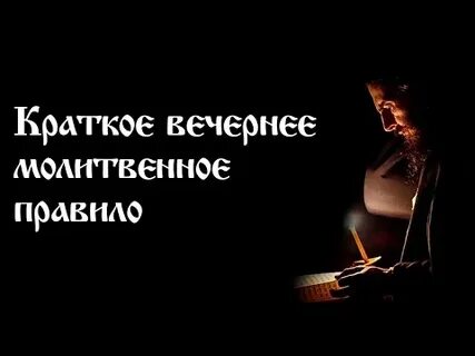 Вечерние молитвенные правила на сон грядущий