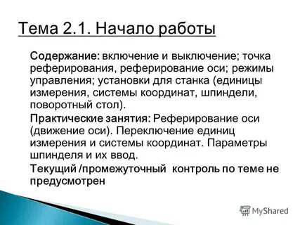 Режим оси
