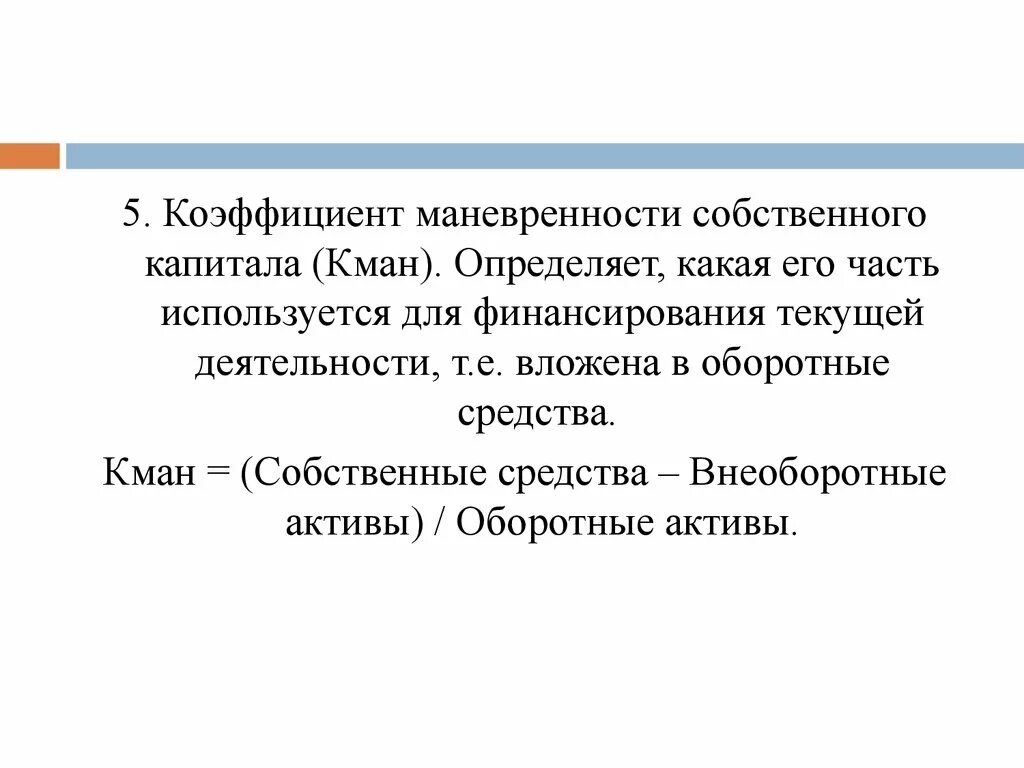 Маневренность собственного капитала формула. Коэффициент маневренности собственного капитала формула. Коэффициент мобильности собственного капитала формула. Коэф маневренности собственного капитала формула. Коэффициент маневренности функционирующего капитала формула.