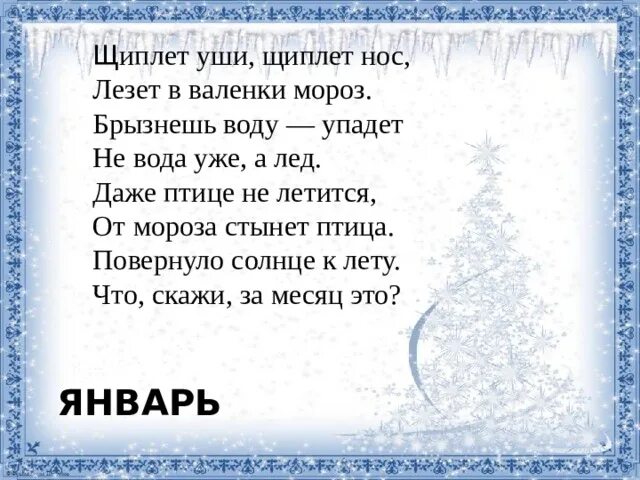 Дед мороз не щипай меня за нос. Стишки про Мороз. Стихотворение Мороз. Стих про Мороз короткий. Загадки про Мороз.