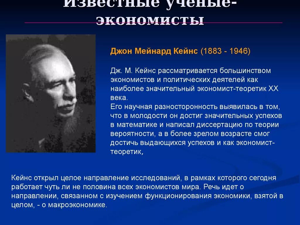 Джон Мейнард Кейнс (1883—1946) э. Ученые экономисты. Известные экономисты. Выдающиеся экономисты 20 века.