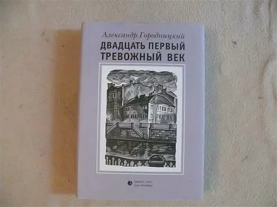 Век тревоги. Городницкий избранное : стихи, песни, поэмы. Тревожный век Тыгына.