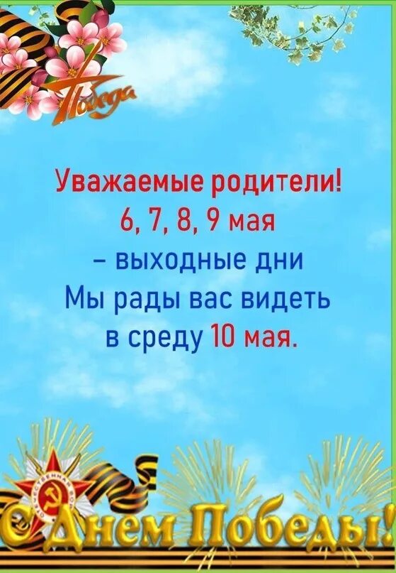 6 мая нерабочий день. Объявления для родителей о праз. Объявление о выходных днях. Объявление в ДОУ О праздничных днях. Объявления для родителей детского сада об выходных праздников.