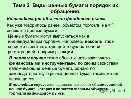 Объектами фондового рынка