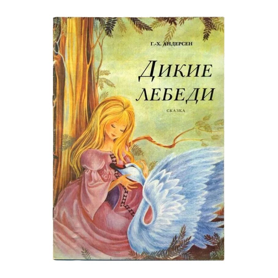 Х андерсен дикие лебеди. Сказка г. х. Андерсена Дикие лебеди. Г. -Х. Андерсен "Дикие лебеди".