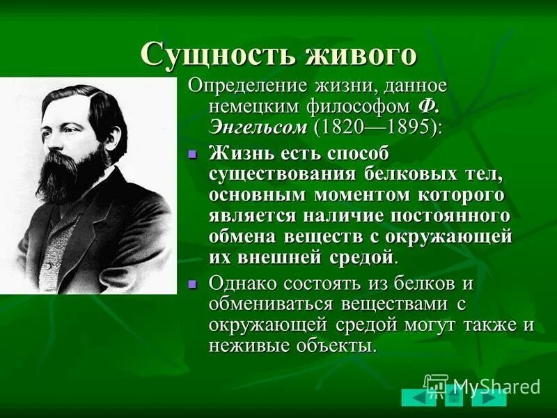 Фридрих энгельс биология. Существенные признаки живых существ. Волькенштейн определение жизни. Определение понятия жизнь биология. Энгельс (1820-1895).