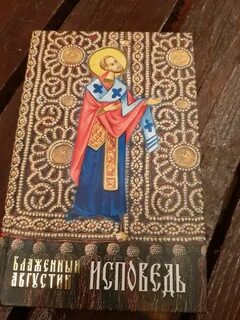 Блаженный исповедь