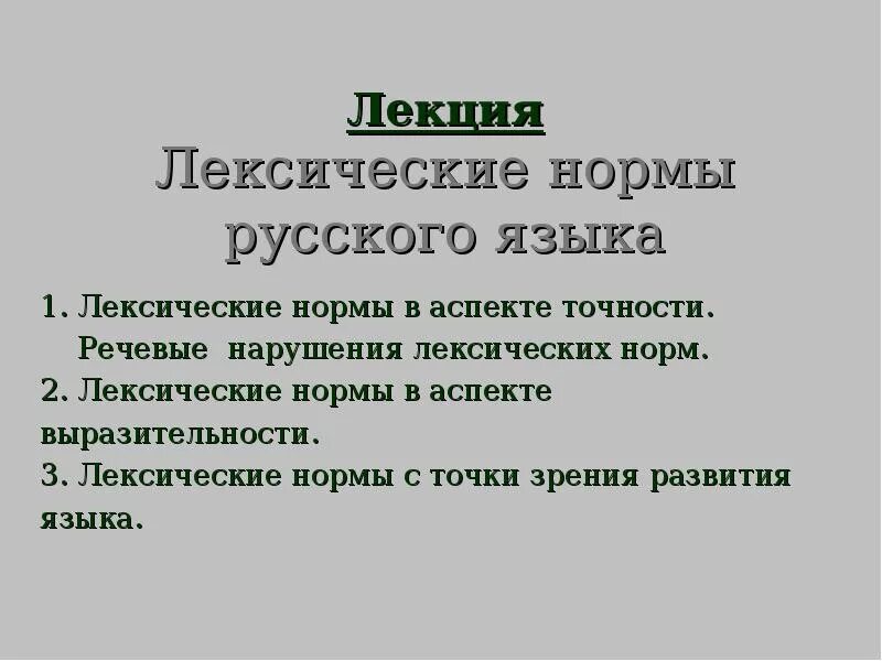 Лексическая норма регламентирует. Лексические нормы языка. Лексические нормы русского языка. Основные лексические нормы. Лексические нормы лекция.