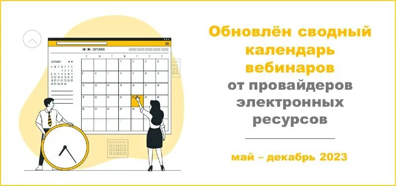 Вебинары календарь. Вебинары календарь