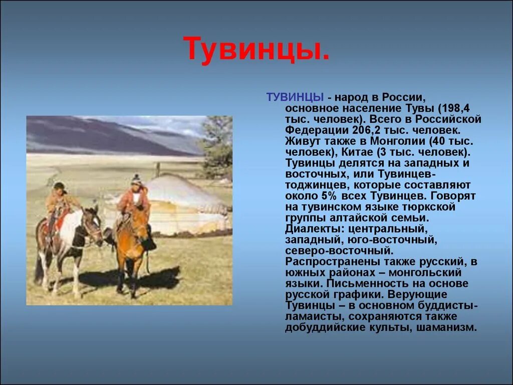 Основные занятия бурят. Доклад о народе. Тувинцы народ России. Сообщение на тему народы. Доклад о любом народе.