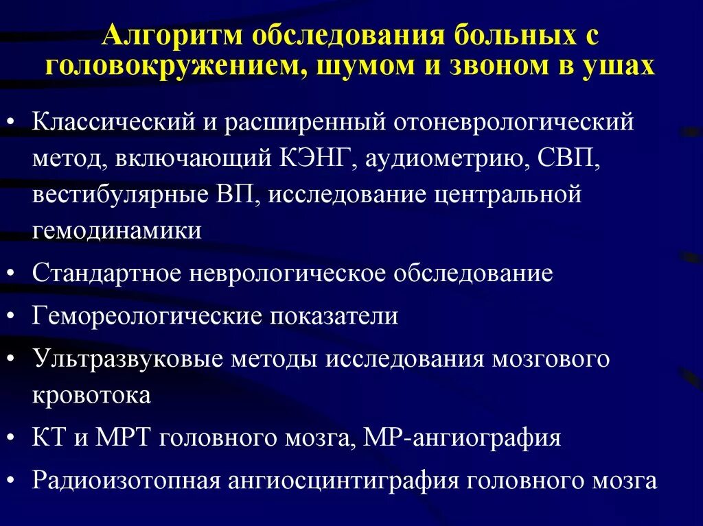 Обследования при головокружении. Алгоритм обследования с головокружением. Алгоритм диагностики головокружения. Осмотр пациента алгоритм.