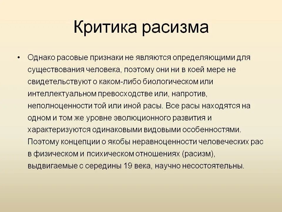 Критика расизма. Расы критика расизма. Критика расизма кратко. Критика расизма и социального дарвинизма.