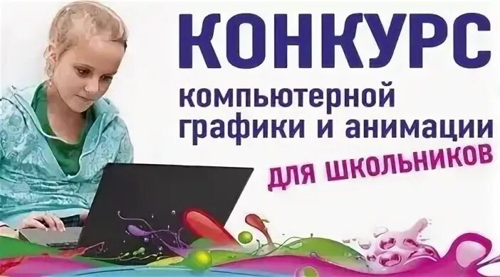 Конкурс компьютерной графики 2025 Конкурс компьютерной графики 2025