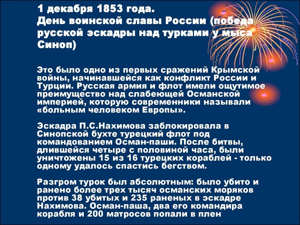 День воинской славы россии декабрь. Победа у мыса Синоп 1 декабря 1853 года. Победа русской эскадры у мыса Синоп. Синопское сражение день воинской славы России. День Победы русской эскадры у мыса Синоп.