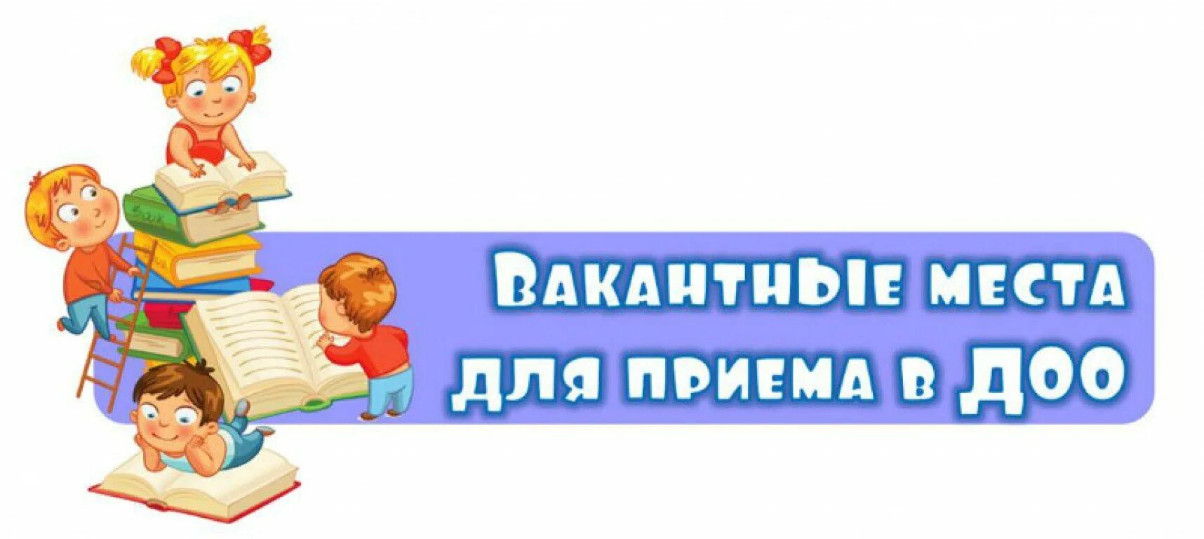 Вакантные места в ДОУ. Комплектование детей в ДОУ. Детский сад свободное место. Прием в детский сад. Прием детей в садик