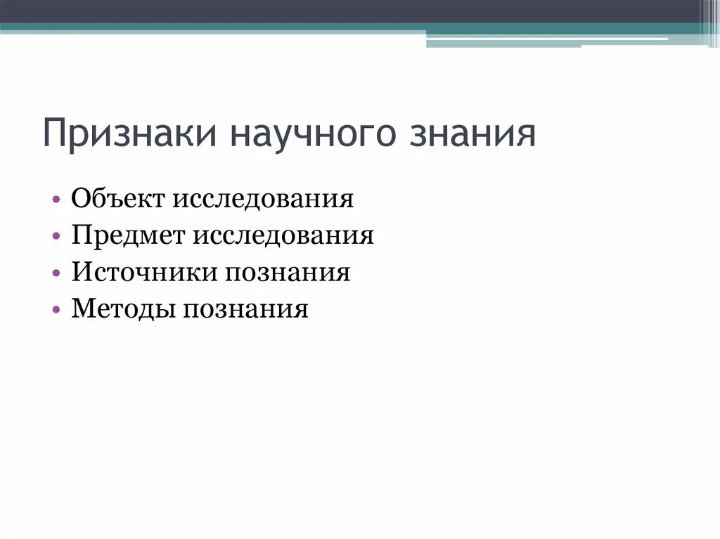 Научное знание и научная деятельность. Признаки НАУ,ного знания. Признаки научного знания. Признаки научного Познани. Признаки научного познания.