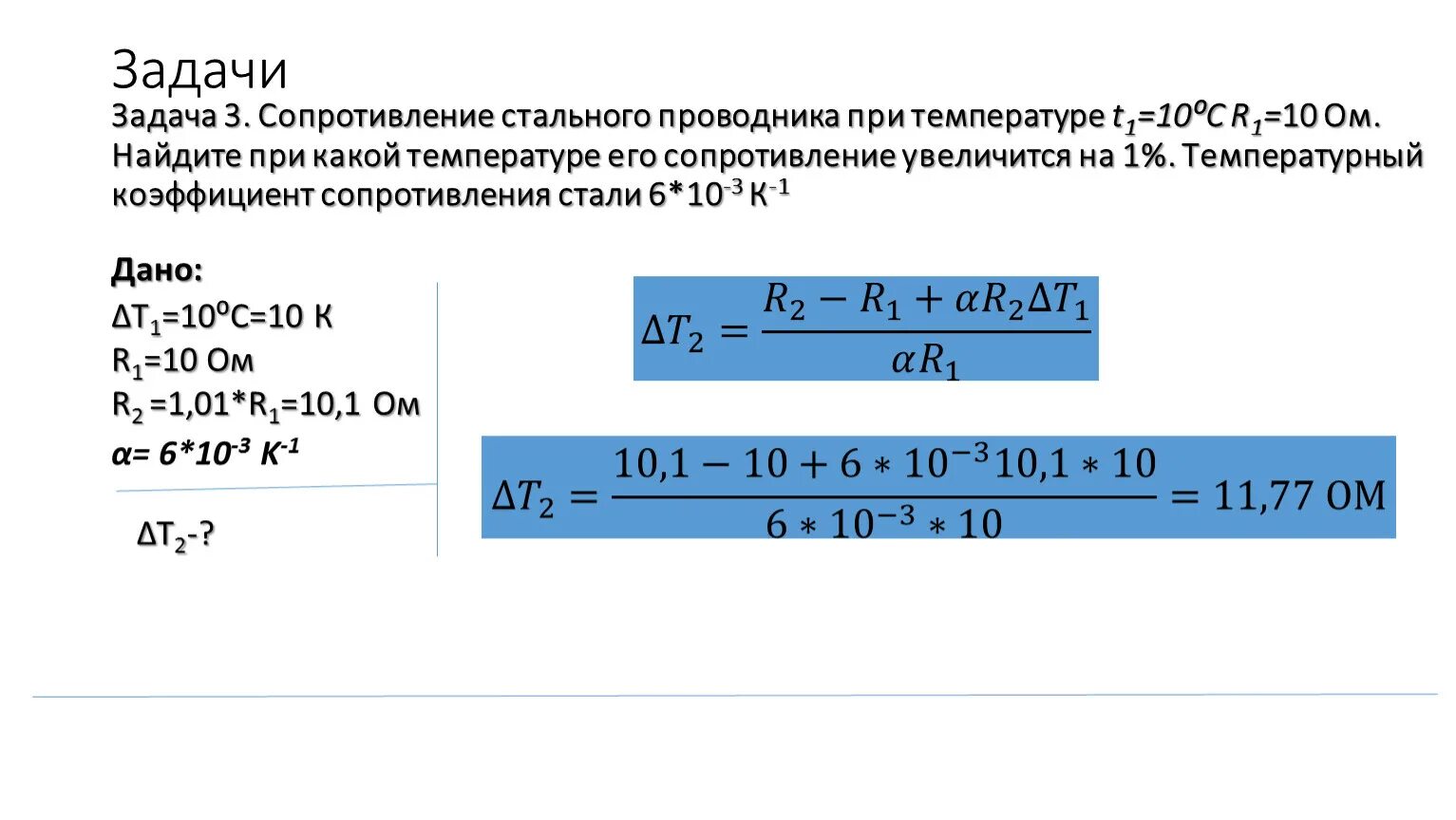 Температурный коэффициент сопротивления стальная проволока. Задачи на температурный коэффициент сопротивления. Сопротивление стального проводника. Сопротивление проводника при 0 градусов. Его сопротивление составляет 0