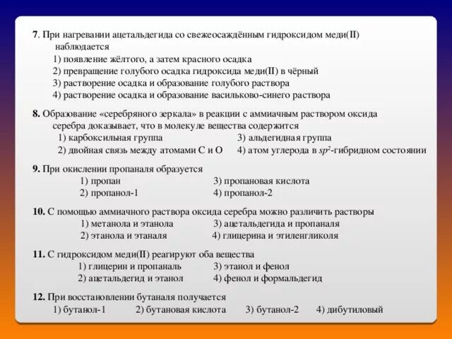 Помощью аммиачного раствора оксида серебра можно различить растворы:. При нагревании ацетальдегида со свежеосаждённым гидроксидом меди. Со свежеосаждённым гидроксидом меди (II).. С помощью аммиачного раствора оксида серебра можно различить. Получить свежеосажденный гидроксид меди