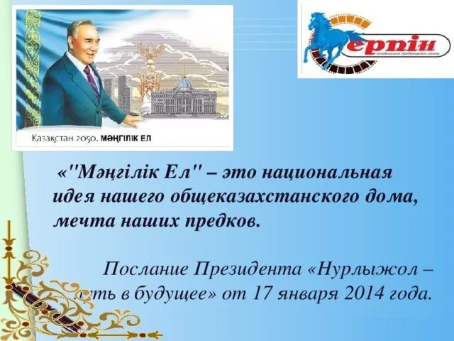 Основы идеи мәңгілік ел. Мангилик ел Национальная идея Казахстана 21 века.