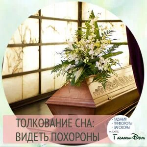 Похороны во сне