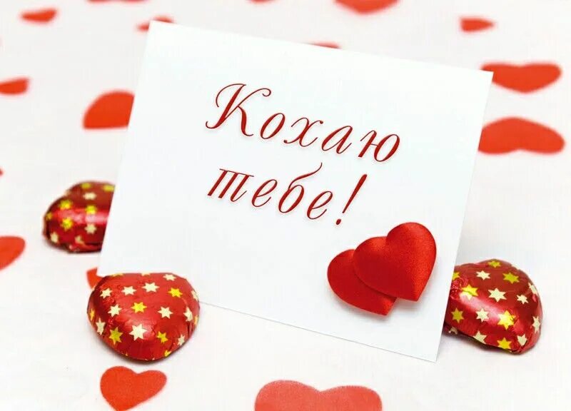 Любимая на украинском. Кохаю тебе. С днем Валентина я тебя люблю. Я тебя кохаю. Валентинки кохаю.