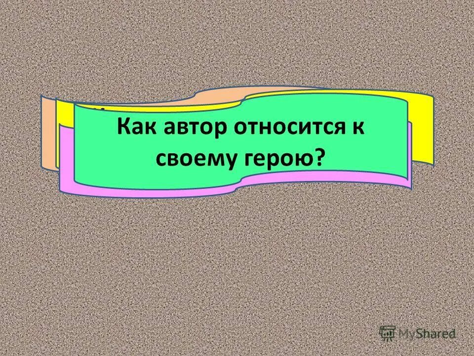 Как писатель относится к героям. Как Автор относится. Как Автор относится к своим героям. Н Носов Федина задача презентация 3 класс школа России. Как Автор относится к своему герою 3 класс.