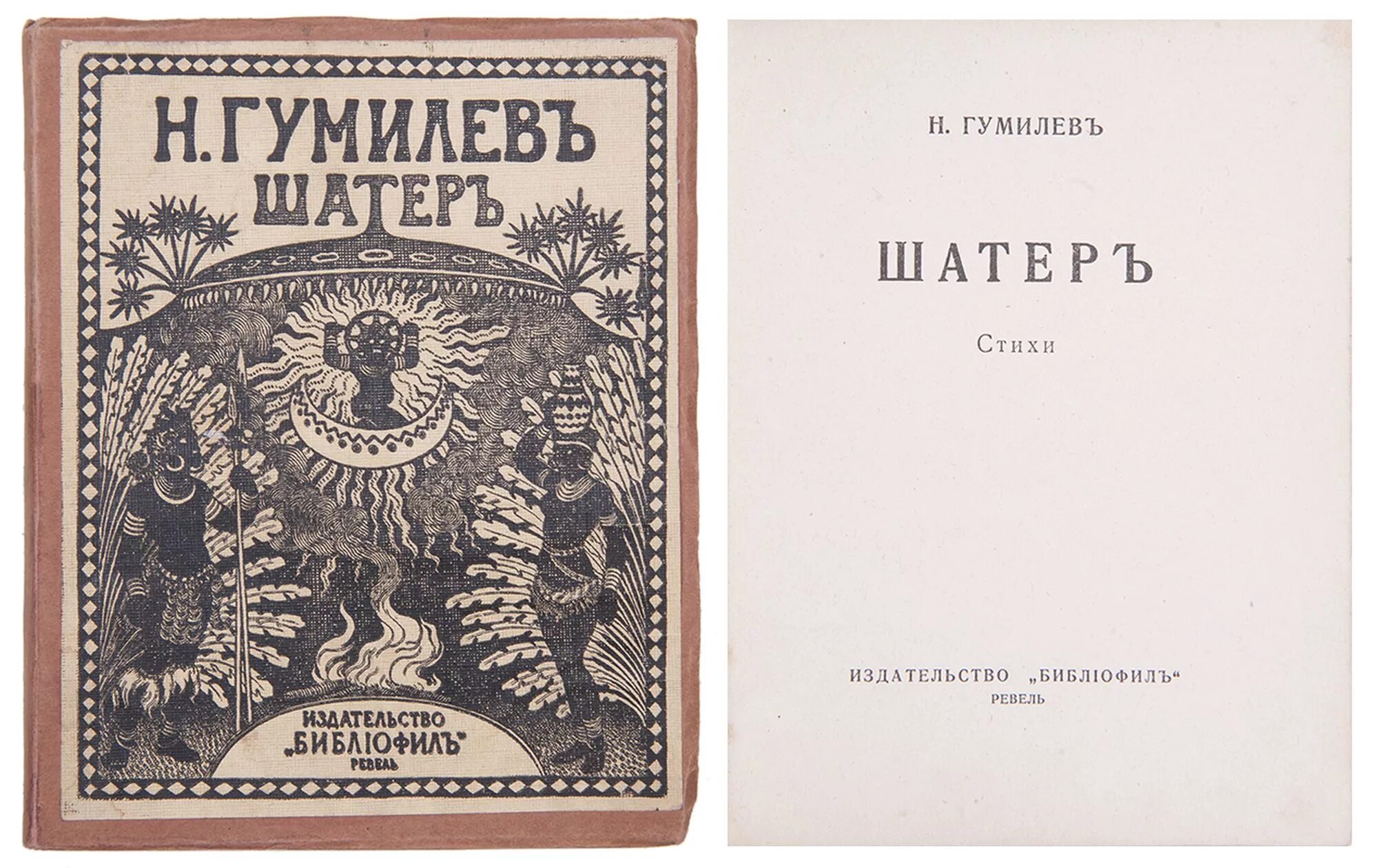 Сборник горловых. Шатер Гумилев. Гумилев шатер 1921. Сборник шатер Гумилев.