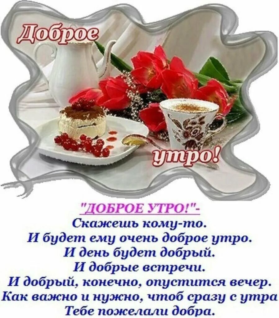 Доброе утро пожелания красивые. Красивые пожелания с добрым утром. Открытки с пожеланием доброго утра. Пожелания доброго утра и хорошего дня