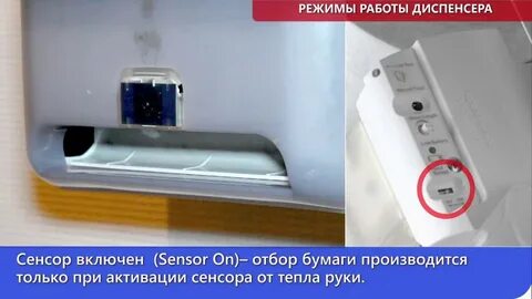 Включи сенсор