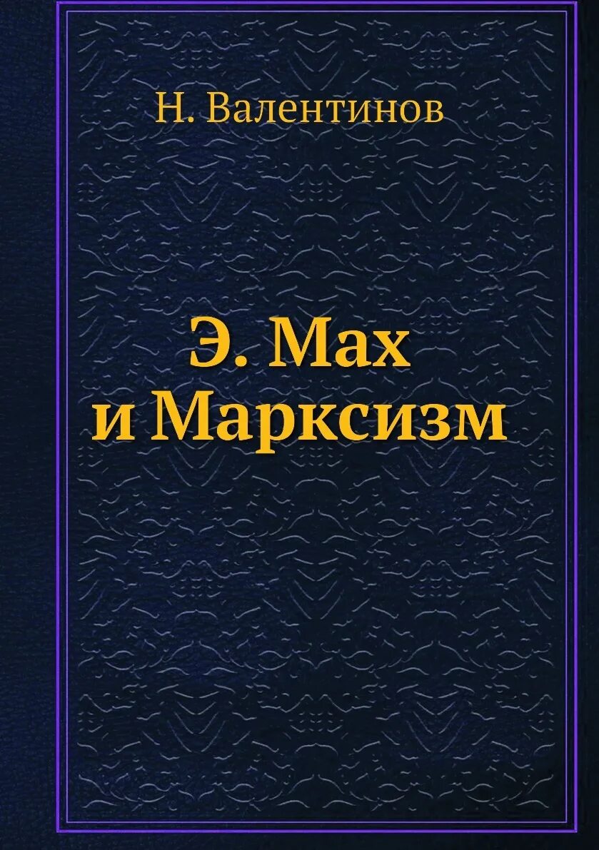 Книги про анализ. Мах анализ ощущений. Аналитическая книга. Анализ ощущений Эрнст Мах. Книги э Маха.