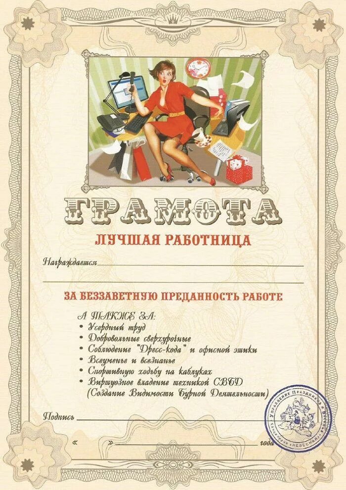 Благодарность мужчине коллеге. Шуточные грамоты. Шуточные дипломы. Грамота прикол. Шуточные грамоты для сотрудников.