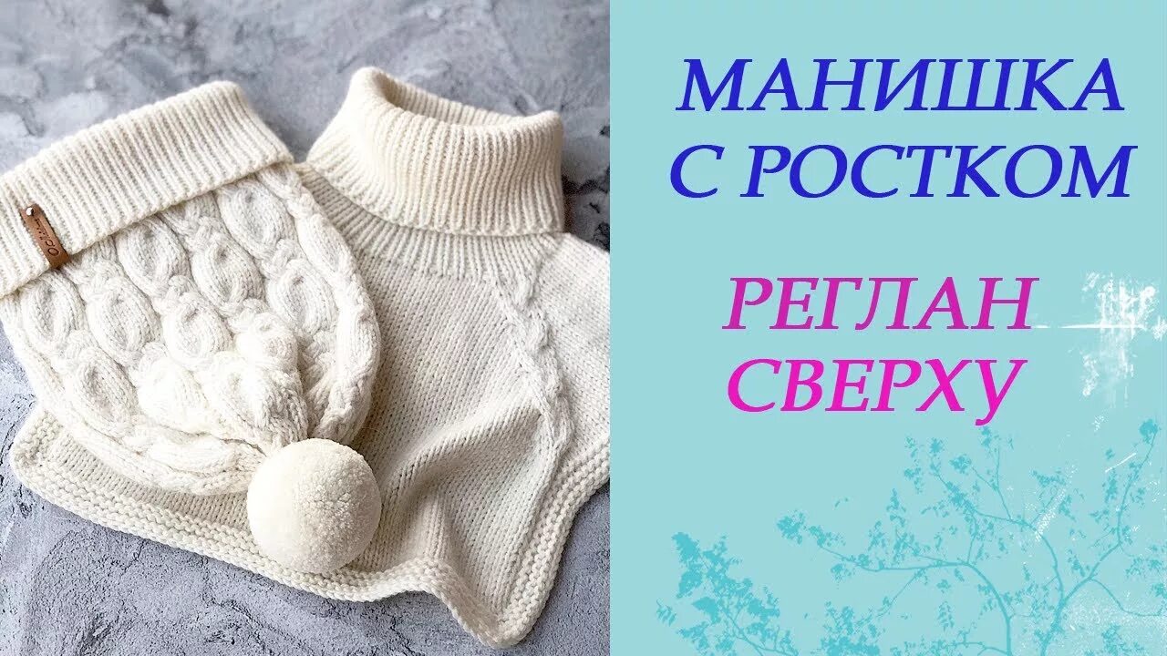 Манишка сверху. Манишка с ростком. Манишка спицами с ростком. Манишка Росток реглан.