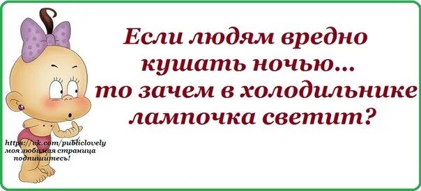 Почему ночью опасно. На ночь жрать вредно. На ночь есть вредно но очень вкусно. Открытка на ночь жрать вредно. Кушать на ночь вредно.