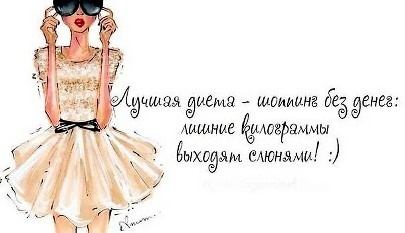 Шоппинг цитаты. Афоризмы о моде и стиле прикольные. высказывания о моде. цитаты о моде и стиле. смешные высказывания про моду.