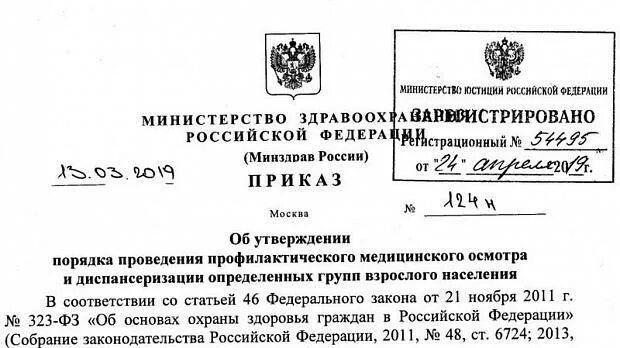 Приказ от 12.05 2023. Пр. МЗ РФ № 124н от 13.03.2019. 124 Н приказ Минздрава диспансеризация. 903 Приказ МПР. Приказ МЗ РФ 124н от 13.03.2019г.