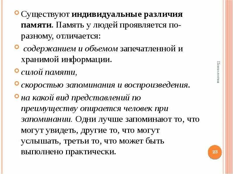 Индивидуально психологические различия людей. Индивидуальные различия памяти в психологии. Индивидуальные различия памяти у людей. Индивидуальные различия памяти у людей в психологии. Индивидуальные различия памяти людей. Типы памяти..