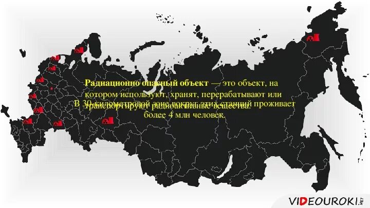 Указать радиационно опасные объекты. Радиационно опасные объекты. Карта захоронения радиоактивных отходов. Радиационные объекты в России на карте. Ядерные отходы в России места захоронения карта.