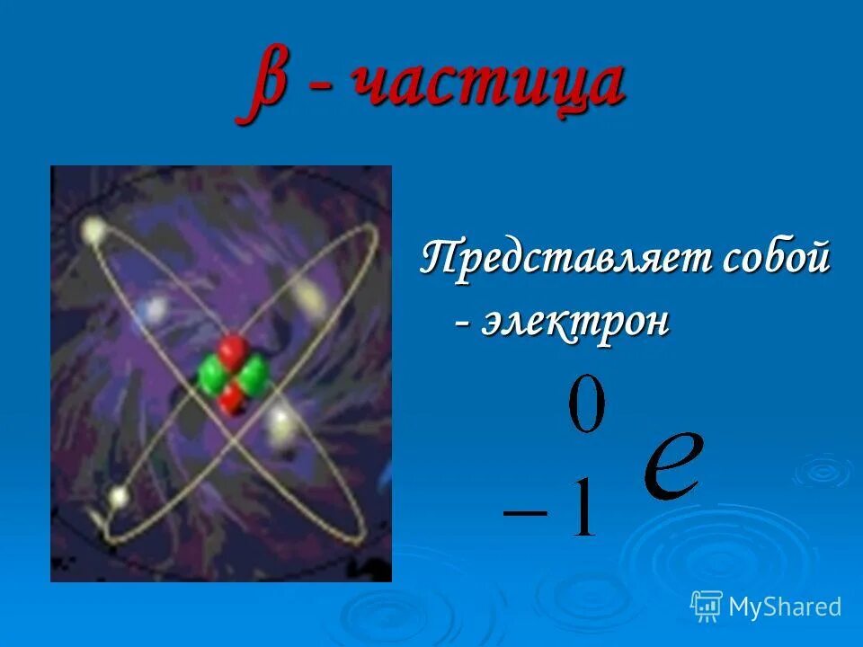 Электрон частица. Ионизированные атомы гелия. Электрон (β–). Дважды ионизированный атом гелия. Радиоактивностью называют способность атомов некоторых химических элементов