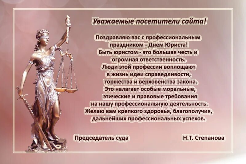 С днем рождения юриста своими словами. С днем адвоката поздравления. С днем юриста картинки поздравления. С днем юриста открытки. Поздравляю смднем юриста.
