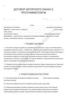 Договор авторского оказания услуг