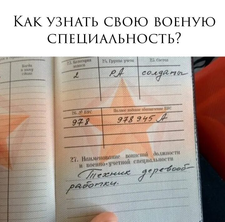 ВУС В военном билете. Профессия в военнике. Специальность в военном билете. Военная учетная специальность. Военное кодовое обозначение вус