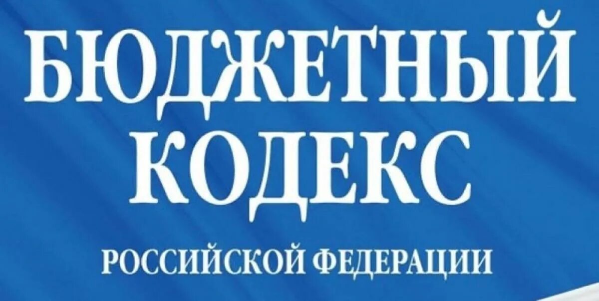 4 бюджетный кодекс. Бюджетный кодекс. бк рф. бюджет кодекс. финансовый кодекс.