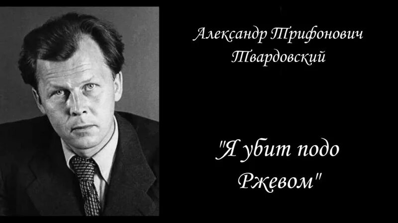 Стихотворение твардовского я был. Я уб ИТ под Ржевом. Ржев стихотворение Твардовского.