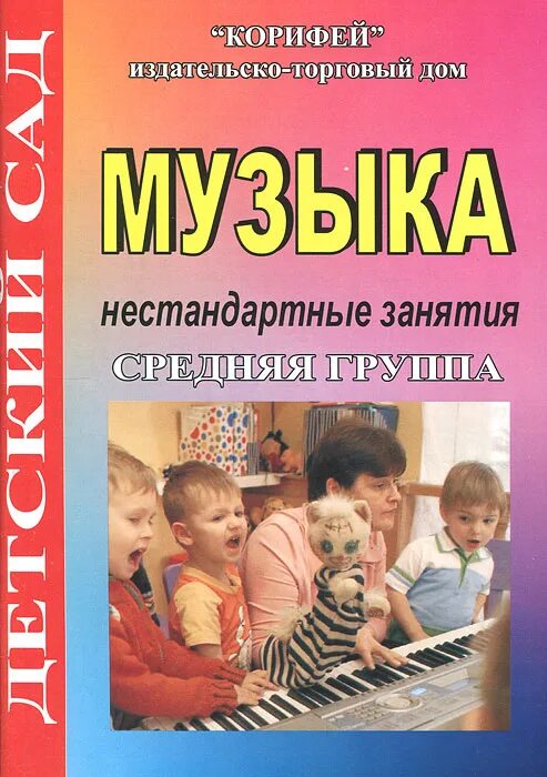 Музыка средняя группа март. Музыка в детском саду книга. Ансамбль нестандартных инструментов.