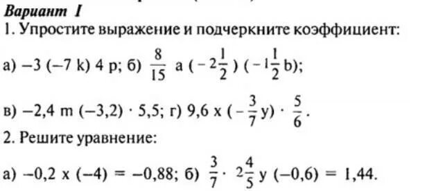 Коэффициент 6 класс самостоятельная работа. Упростить выражение и подчеркнуть коэффициент. Упростите выражение и подчеркните коэффициент. Упростить выражение и подчеркнуть его коэффициент. Упростите выражение и подчеркните коэффициент 6 класс.