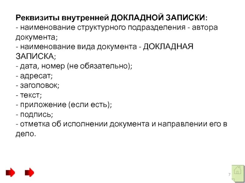 Реквизиты внутренних документов. Наименование структурного подразделения автора документа. реквизиты внутренней докладной записки. наименование структурного подразделения автора документа реквизит. докладная записка реквизиты.