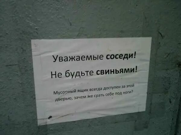 Сосед много хочет. Уважаемые соседи. Вывеска соседи. Смешные объявления в подъездах. Объявление уважаемые соседи.