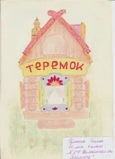Теремок читательский дневник