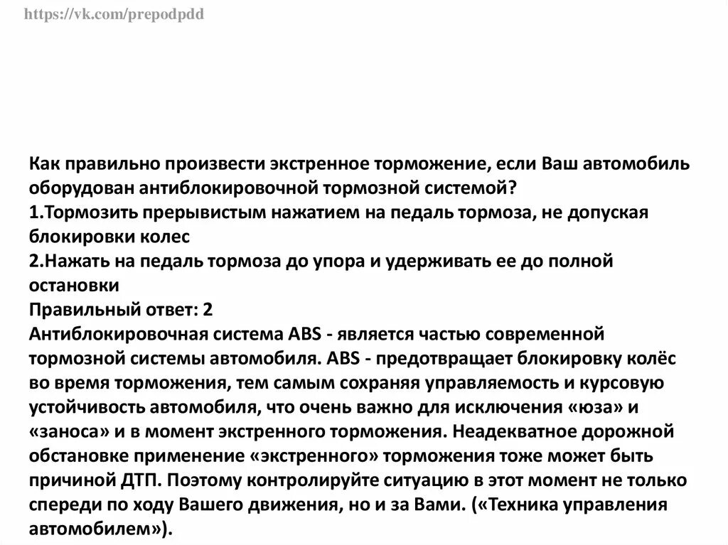 Экстренное торможение антиблокировочной тормозной системой. Если автомобиль оборудован антиблокировочной тормозной системой?. Как правильно произвести экстренное торможение. Экстренно е торможение с антиблокированой системой.